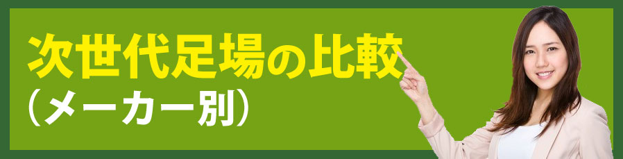 次世代足場の比較
