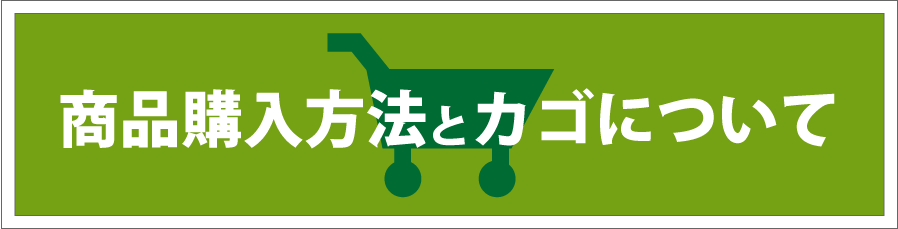 商品購入方法とカゴについて
