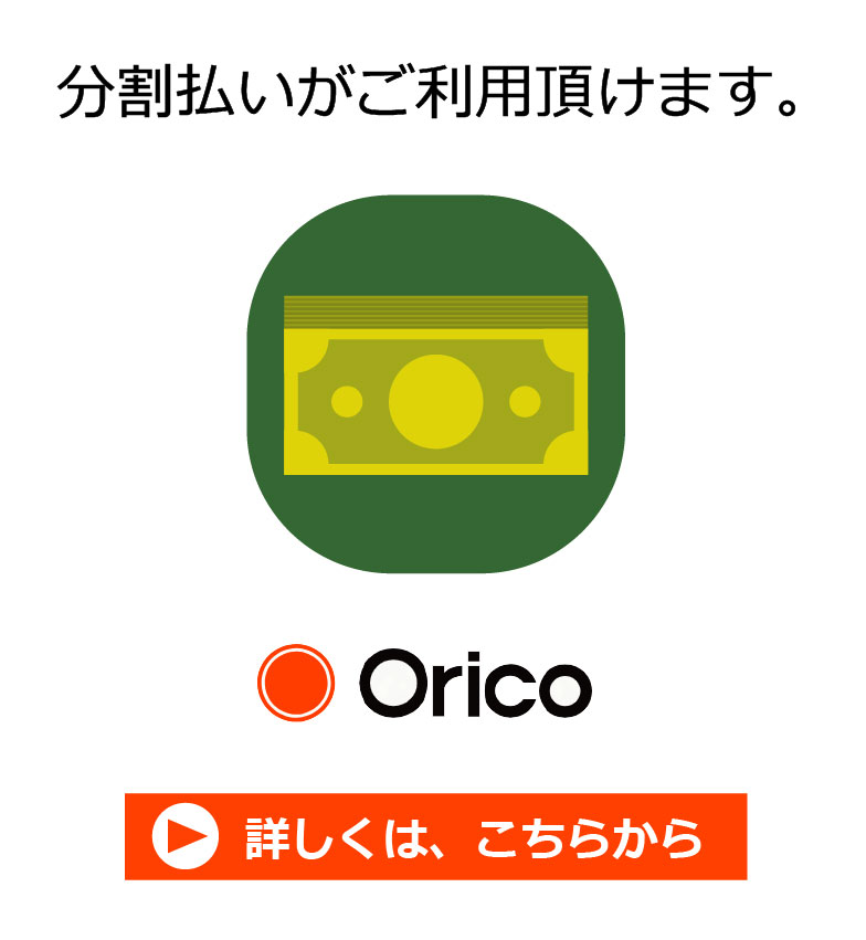 オリコ分割払いがご利用頂けます。