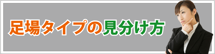 足場タイプの見分け方