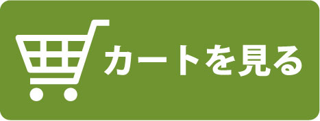 カートを見る