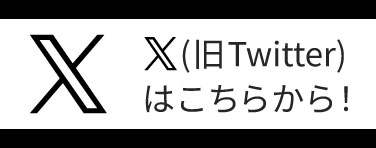 Xはじめました